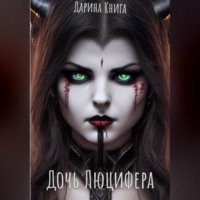 Дарина Книга. Дочь Люцифера