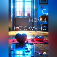 . С нами не скучно