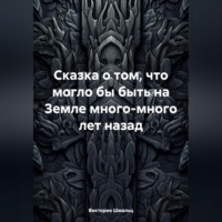 . Сказка о том, что могло бы быть на Земле много-много лет назад