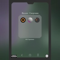 . Яндекс Смертник