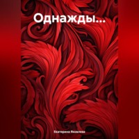 . Однажды…