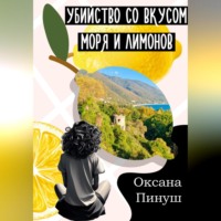 . Убийство со вкусом моря и лимонов