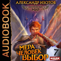 . Нулевой мир. Книга 7. Мера человек: Выбор