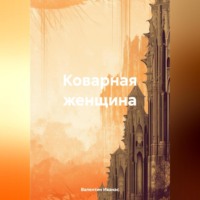 . Коварная женщина