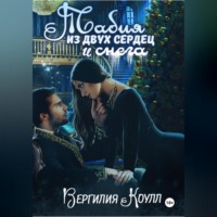 . Табия из двух сердец и снега