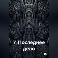 . 7. Последнее дело