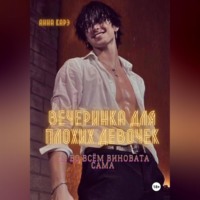 . Вечеринка для плохих девочек