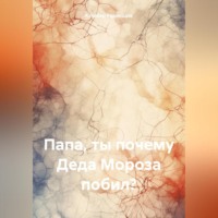 . Папа, ты почему Деда Мороза побил?