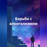. Борьба с алкоголизмом