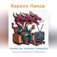 . Сказка про тройные стандарты
