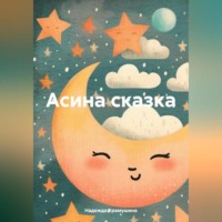 . Асина сказка