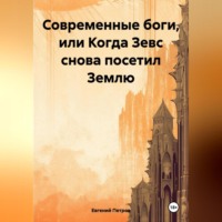 . Современные боги, или Когда Зевс снова посетил Землю
