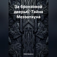 . За бронзовой дверью: Тайна Меззотауна