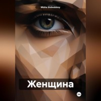 Misha Slobodskoy. Женщина