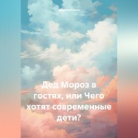 . Дед Мороз в гостях, или Чего хотят современные дети?