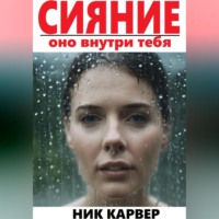 . Сияние – оно внутри тебя