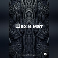 . Шах и мат