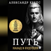 . Путь. Назад в будущее