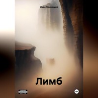 . Лимб
