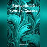 . Волшебный колпак. Сказка
