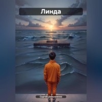 . Линда