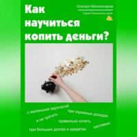 . Как научиться копить деньги. Психология денег