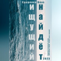 . Ищущий найдёт