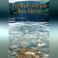 . Тайна озера Лох-Несс