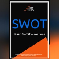 . SWOT. Всё о SWOT-анализе