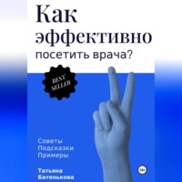. Как эффективно посетить врача? Советы. Подсказки. Примеры