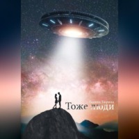 . Тоже люди