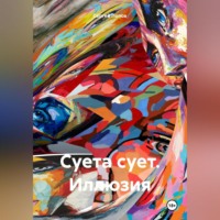 . Суета сует. Иллюзия