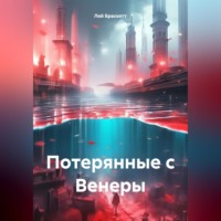 . Потерянные с Венеры