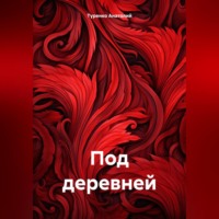 . Под деревней