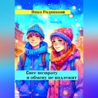 . Снег возврату и обмену не подлежит