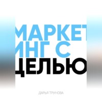 Дарья Трунова. Маркетинг с целью