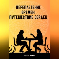 . Переплетение времен: путешествие сердец