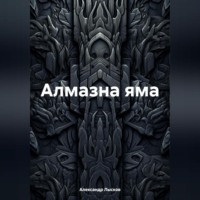 Александр Лысков. Алмазна яма