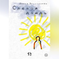 . Слепой дождь