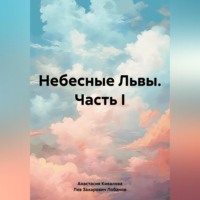 . Небесные Львы. Часть I