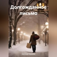 . Долгожданное письмо
