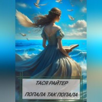 . Попала так попала