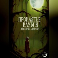 . Проклятье клубня
