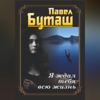 Павел Буташ. Я ждал тебя всю жизнь