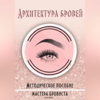 Lash Book. Архитектура бровей