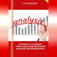 . Лекция в слайдах «Методы рейтинговой оценки предприятия»