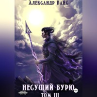 Александр Вайс. Несущий бурю. Том III
