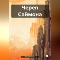 . Череп Саймона