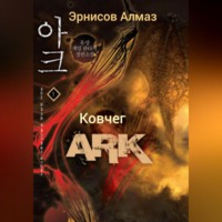 Алмаз Эрнисов. Ковчег