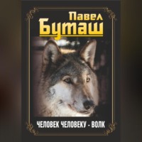 Павел Буташ. Человек человеку – волк